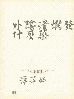 外阴溃烂发痒擦什么药