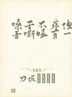 嗓子不疼但是声音嘶哑有一段时间了