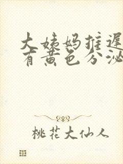 大姨妈推迟五天有黄色分泌物