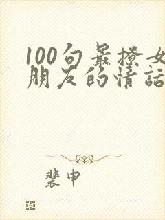 100句最撩女朋友的情话