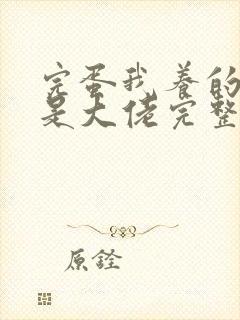 完蛋我养的小白是大佬完整版短剧