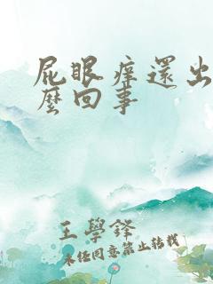 屁眼痒还出血怎么回事