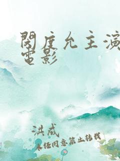 闵度允主演在线电影