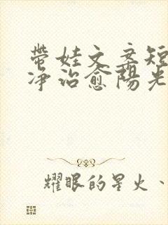 带娃文案短句干净治愈阳光