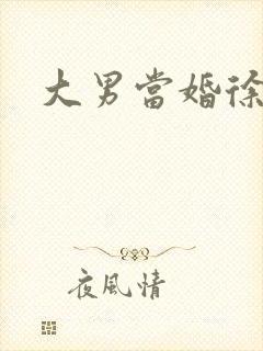 大男当婚徐若云