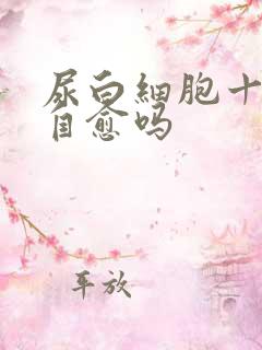 尿白细胞十一能自愈吗