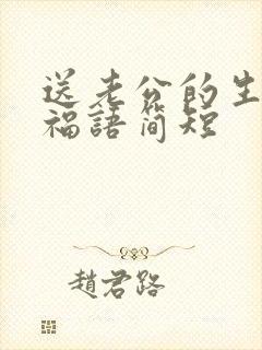 送老公的生日祝福语简短