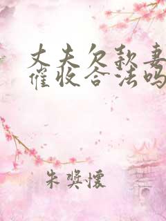 丈夫欠款妻子被催收合法吗