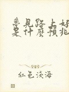 梦见路上好多蛇是什么预兆 女性解梦