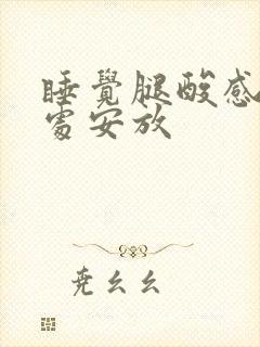 睡觉腿酸感觉无处安放