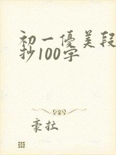初一优美段落摘抄100字