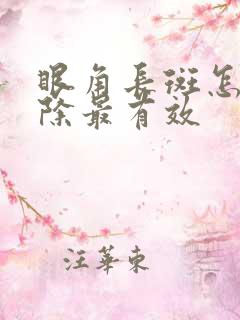 眼角长斑怎么去除最有效