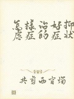 怎样治好抑郁焦虑症的症状