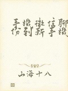 手机微信聊天备份到新手机