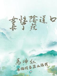 女性阴道口上面长了疣