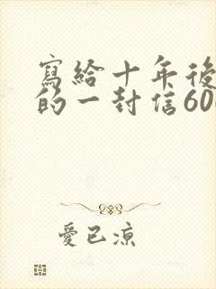 写给十年后自己的一封信600