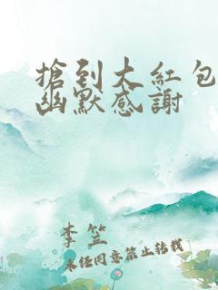 抢到大红包怎么幽默感谢