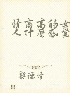 情商高的女生给人什么感觉