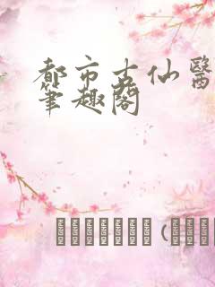 都市古仙医小说笔趣阁