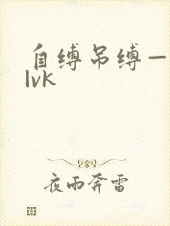 自缚吊缚—视频|vk