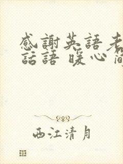 感谢英语老师的话语 暖心简短