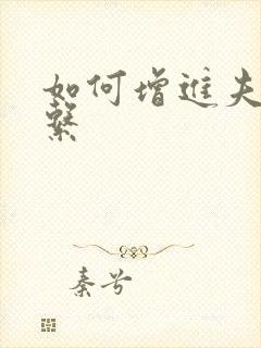 如何增进夫妻关系