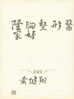 隆胸整形医院哪家好