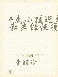 4岁小孩近视还散光能恢复吗