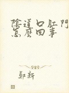 阴道口肛门口痒怎么回事