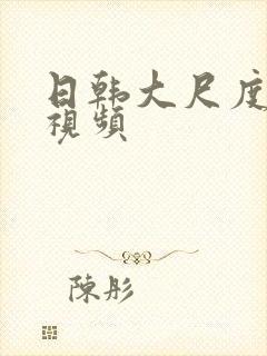 日韩大尺度美女视频