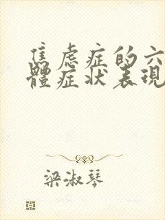 焦虑症的六大躯体症状表现