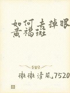 如何去掉眼角的黄褐斑