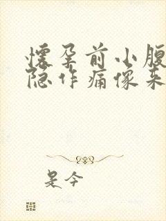 怀孕前小腹会隐隐作痛像来姨妈吗