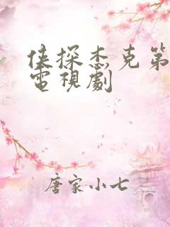 侠探杰克第二季电视剧