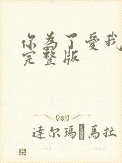 你为了爱我原唱完整版