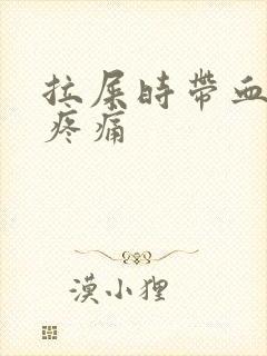 拉屎时带血肛门疼痛