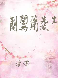 别闹薄先生笔趣阁无删减