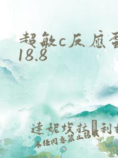 超敏c反应蛋白18.8