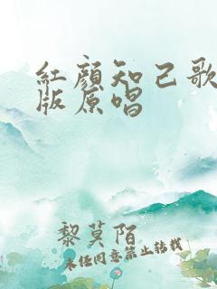 红颜知己歌曲男版原唱