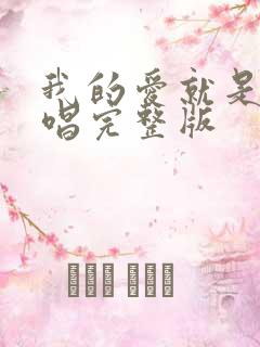 我的爱就是你原唱完整版