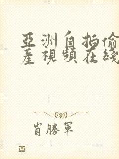 亚洲自拍偷拍国产视频在线