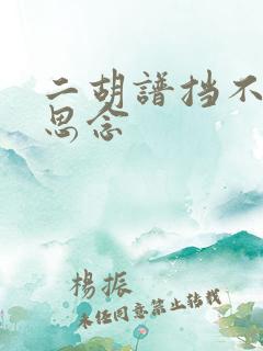 二胡谱挡不住的思念