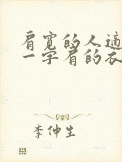 肩宽的人适合穿一字肩的衣服吗