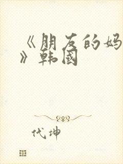 《朋友的妈妈2》韩国