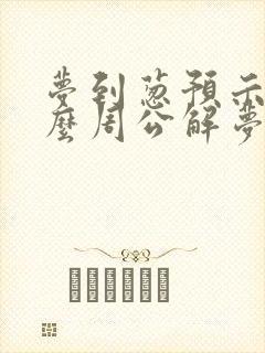 梦到葱预示着什么周公解梦