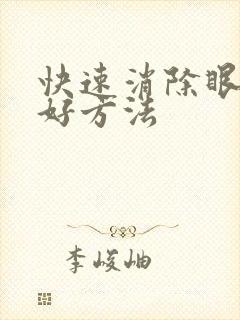 快速消除眼袋的好方法