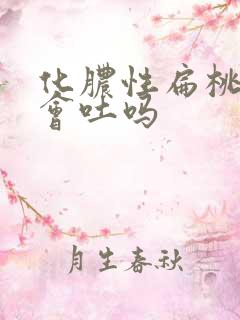 化脓性扁桃体炎会吐吗