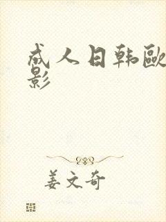 成人日韩欧美电影