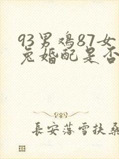 93男鸡87女兔婚配是否合适