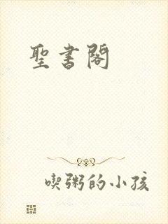 圣书阁